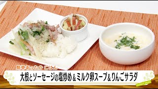 ナマなキッチン「大根とソーセージの塩炒め　ミルク卵スープ　りんごサラダ」