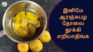 தூக்கி எறியும் ஆரஞ்சு பழ தோலை இனிமே இப்படி பயன்படுத்துங்க  orange peel benefits in tamil