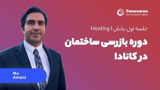 جلسه اول دوره بازرسی ساختمان درکانادا(بخش Heating I)