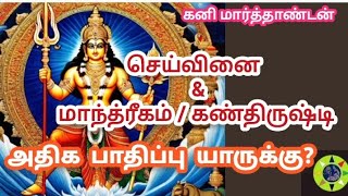 மாந்த்ரீகம் கண்திருஷ்டி யாரை பலமாக கஷ்டப்படுத்தும்