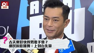 古天樂好快會拎男歌手獎？網民叫佢跳舞：上到台先算 │ 01娛樂