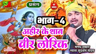 #VIDEO, (प्रसंग भाग 04) वीर लोरिक की कथा #व्यास सुदर्शन यादव ने बहुत ही सुंदर आवाज मे गा कर बताये