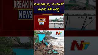 ఏపీ వైపు దూసుకొస్తున్న 'మిచౌంగ్' తుఫాన్ | Cyclone Michaung Updates | Ntv