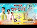 শংকৰ গুৰু জনাই ।।new tukari geet by sidhartha chutia।।