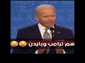 ول ظهور لترامب الانتخابات 😆 مصطفى المومري مضحك😂😂😂😂😂😂😂2021