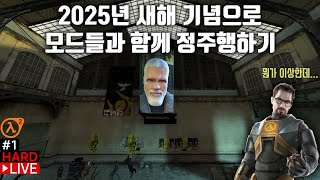 2025 신년 특집 - 하프라이프 2 창작마당 모드 이것저것 적용하고 정주행하기 (#1)