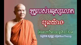 ទុក្ខរបស់មនុស្ស4យ៉ាង​ សម្ដែង​ដោយព្រះមហាវិមលធម្ម​ ពិន​ សែម