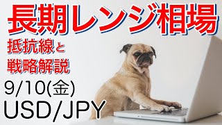 9/10 ドル円「長期レンジ相場での抵抗線と戦略解説」