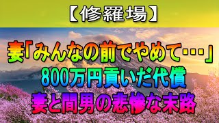 【修羅場】家のお金を貢いで不倫、間男とセ○クス三昧の妻。快楽に溺れた先に待ち受けていた結末が…【感動する話】