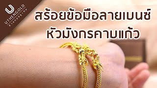 ห้างทองอุเทน : สร้อยข้อมือลายเบนซ์หัวมังกรคาบแก้ว