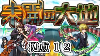 【モンスト】未開の大地 拠点12 ガチパ編成攻略(￣^￣)ゞ