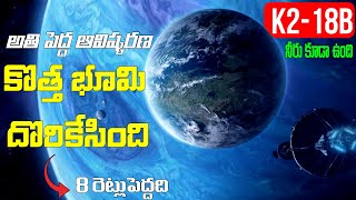 ఈ భూమి మన భూమి కన్నా 8 రెట్లు పెద్దది | Earth Like Planet We Can Move On Right Now | K2-18B