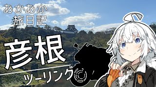 あかあか旅日記「彦根ツーリング編」【VOICEROID車載】