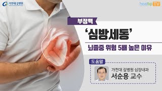 부정맥 ‘심방세동’뇌졸중 위험 5배 높은 이유