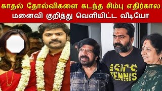 என் பொண்டாட்டிய நான் ராணி மாதிரி பாத்துக்குவேன்…..   சிம்பு எதிர்கால மனைவி குறித்து வெளியிட்ட வீடியோ