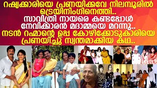 നടന്‍ റഹ്മാന്റെ ഉപ്പ റഷ്യക്കാരി മദാമ്മയെ ഉപേക്ഷിച്ച് സാവിത്രി നായരെ പ്രണയിച്ചു സ്വന്തമാക്കിയ കഥ..!!