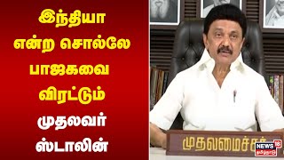 MK Stalin | இந்தியா என்ற சொல்லே பாஜகவை விரட்டும் - முதலவர் ஸ்டாலின் | Tamil News