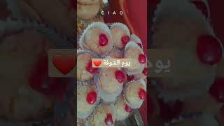 يوم الشوفة تاعي❤️🥰 قريبا ان شاء الله ندير فيديو تفصيلي على يوم الشوفة تاعي واش لبست واش حطيت ... ❤️