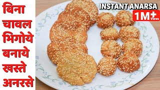 तीज पर बनाये बिना चावल भिगोये झटपट खस्ते अनरसे|INSTANT ANARSA Recipe -Teej Special/Easy Quick Anarse