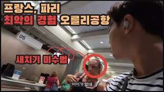 오를리 공항. 나비고 카드 구매하다 혈압오른썰 | 🇫🇷프랑스 여행 브이로그