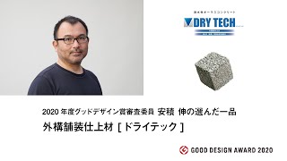 2020年度グッドデザイン賞審査委員 安積 伸の選んだ私の一品：外構舗装仕上材 [ドライテック] (20G110670)