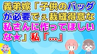 【2ch】義弟嫁「子供のバッグが必要でぇ裁縫得意な私さんに作ってほしいなﾃﾍﾍ☆」私「簡単なものだし裁縫苦手でもできるよ」義弟嫁「ミシンが不調で・・」【2ch面白いスレ 5ch 2chまとめ】