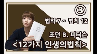 ［12가지 인생의 법칙 _ 제 3편］ 법칙 7부터 법칙 12까지를 담았습니다!