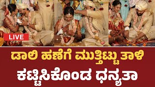 ಡಾಲಿ ಹಣೆಗೆ ಮುತ್ತಿಟ್ಟು ತಾಳಿ ಕಟ್ಟಿಸಿಕೊಂಡ ಧನ್ಯತಾ | Daali Dhanyatha Marriage | Kannada Actor |