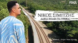 Νίκος Σιμιτζής - Άδεια πόλη (Τα τρένα) Official Lyric Video 2023