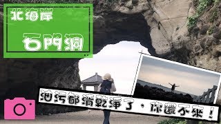 愛旅行【JoEwalk】少見的貝殻海灘～石門洞～台灣好行-北海岸-North Coast  Shimen Cave