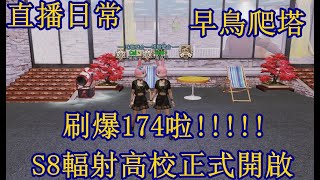 【明日之後】✦直播日常✦星期四✦刷爆174！明天更新半感染！＃LifeAfter＃明日之後#S8輻射高校#深夜台