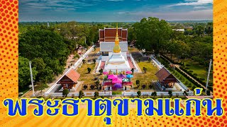 ภาพมุมสูงพระธาตุขามแก่น หรือวัดเจติภูมิ  ต.บ้านขาม อ.น้ำพอง จ.ขอนแก่น ปูชนียสถานสำคัญเมืองขอนแก่น