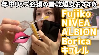 【fujikoリップ】365日リップが欠かせない唇乾燥女のおすすめ💄