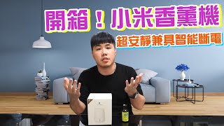 開箱！智能生活小物 小米有品 悅生活香薰機 自動斷電系統 10小時續航 缺水提示 聲波霧化加濕 超安靜 高CP值