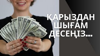 Қарыздан құтылу үшін не істеу керек? /   Раушан Аққұл