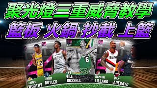 《NBA2K21》簡單快速完成！聚光燈三重威脅任務！＂免費＂暗物質Damian Lillard Jimmy Butler James Worthy MyTEAM NBA 2K21 教學