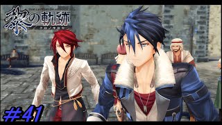 【黎の軌跡 】前に出るから！【初見実況】Part.41