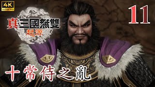 #11 十常侍之亂 [第二章]【真·三國無雙 起源 / 真・三國無双 ORIGINS / Dynasty Warriors: Origins】