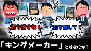 【MTG】【統率者】トラブル回避！「キングメーカー」とはなにか？回避できる？