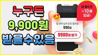 누구나 20초 만에 최대 9,900원  받는 방법