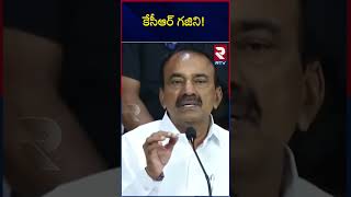 BJP Etela Rajender Shocking Comments On CM KCR : కేసీఆర్ గజిని! | BRS Vs BJP | RTV