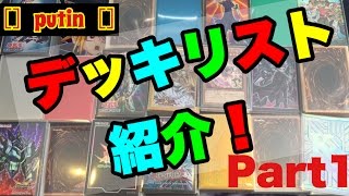 ［］putin［］ デッキ20個公開！！ 遊戯王 【デッキ紹介#7.0】