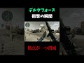 衝撃の瞬間！拠点が一つ消滅！？【delta force】