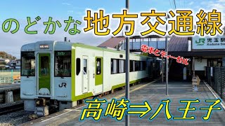 【都心に近いローカル線】八高線を全区間乗車しました！！