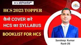 HCS Topper 2023 | Topper's Strategy for HCS | Sandeep Kumar Rank-26