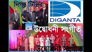 দিগন্ত টিভির জমকালো উদ্বোধনী সংগীত। GLORIOUS OPENING SONG OF DIGANTA TV #diganta #topsong #bangla