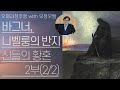 바그너, 니벨룽의 반지(8/8) | '신들의 황혼' 2부(2/2) | 지크프리트의 죽음, 브륀힐데의 희생 | 오페라정주행 68편