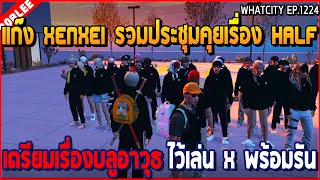 เมื่อแก๊ง Xenxei รวมประชุมคุยเรื่อง Half เตรียมเรื่องบลูไว้เล่น X พร้อมรัน | GTAV | WC3 EP.1224