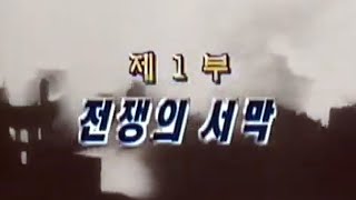 2차 세계대전의 진실 1부 - 전쟁의 서막