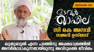 അവിടുത്തെ ജീവിതം | സി കെ അലവി സഅദി ഉസ്താദ് | MADAVOOR QAFILA:| Ep 24